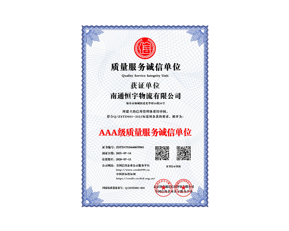 AAA級質量服務誠信單位