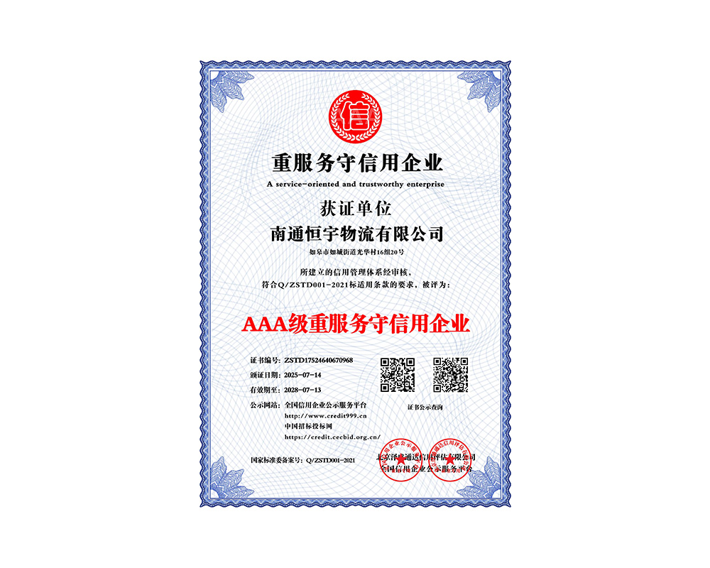 AAA級重服務守信用企業