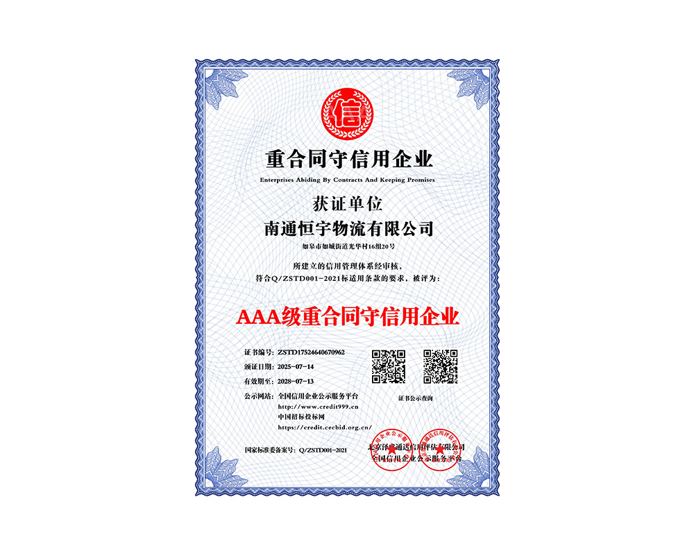 AAA級重合同守信用企業